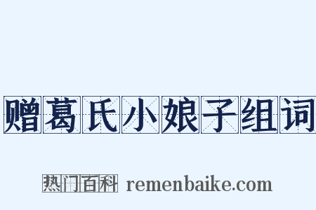 赠葛氏小娘子组词是什么意思的图片